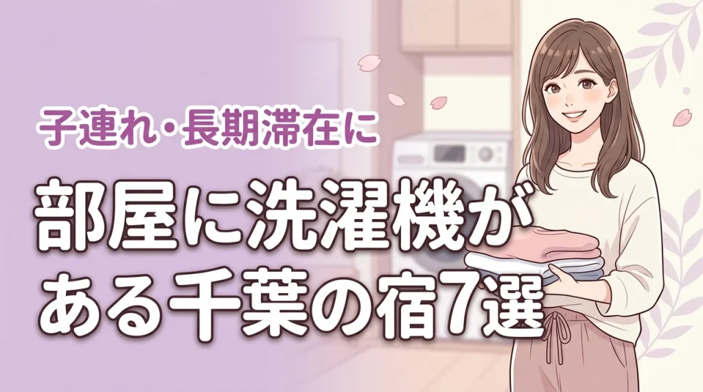 千葉で部屋に洗濯機があるホテル7選！子連れや長期滞在に役立つ人気宿の設備を解説