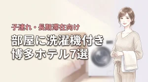 博多で部屋に洗濯機があるホテルおすすめ7選!子連れや長期滞在に便利な宿