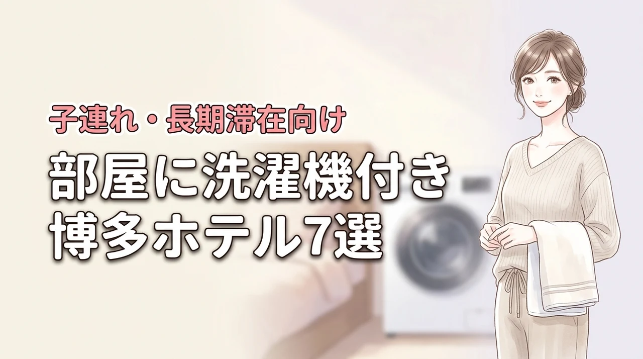博多で部屋に洗濯機があるホテルおすすめ7選！子連れや長期滞在に便利な宿