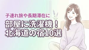 北海道で部屋に洗濯機があるホテル10選!子連れや長期滞在を快適にする宿選び