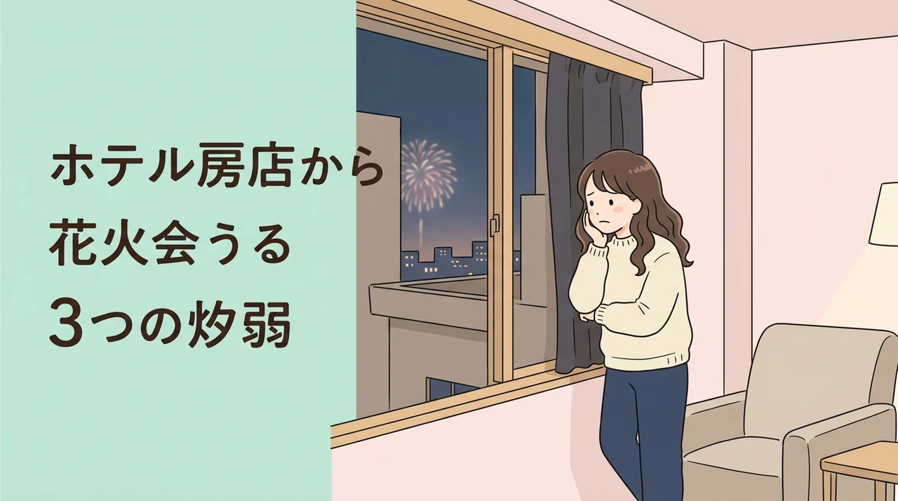 客室で花火を鑑賞するデメリット3つ