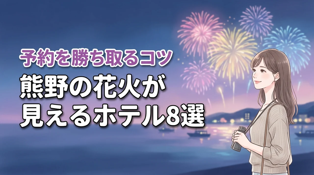 熊野の花火が見えるホテル8選!激戦の宿泊予約を確実に勝ち取るコツとは?