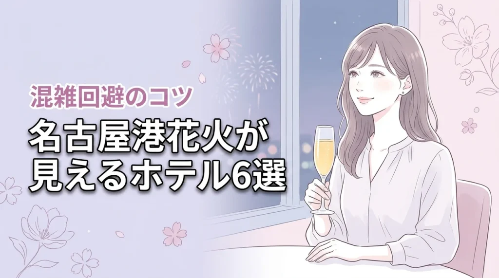 名古屋港花火が見えるホテルおすすめ6選！混雑を避けて鑑賞するコツも伝授