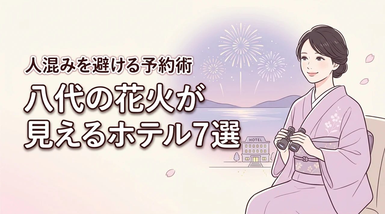 八代の花火が見えるホテルおすすめ7選!人混みを避けて鑑賞する予約のコツ