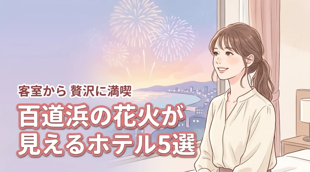 【穴場】百道浜の花火が見えるホテル5選！混雑を避けて客室から贅沢に満喫
