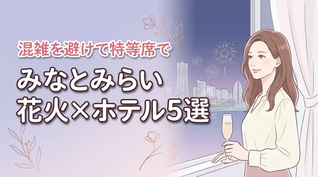 【厳選】みなとみらい花火が見えるホテル5選！人混みを避けて特等席で楽しもう