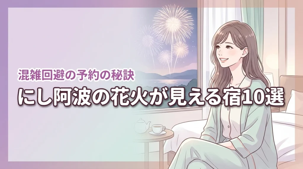 にし阿波の花火が見えるホテルおすすめ10選！混雑を避けて鑑賞する予約の秘訣