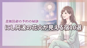 にし阿波の花火が見えるホテルおすすめ10選!混雑を避けて鑑賞する予約の秘訣
