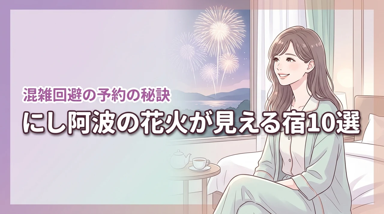 にし阿波の花火が見えるホテルおすすめ10選!混雑を避けて鑑賞する予約の秘訣