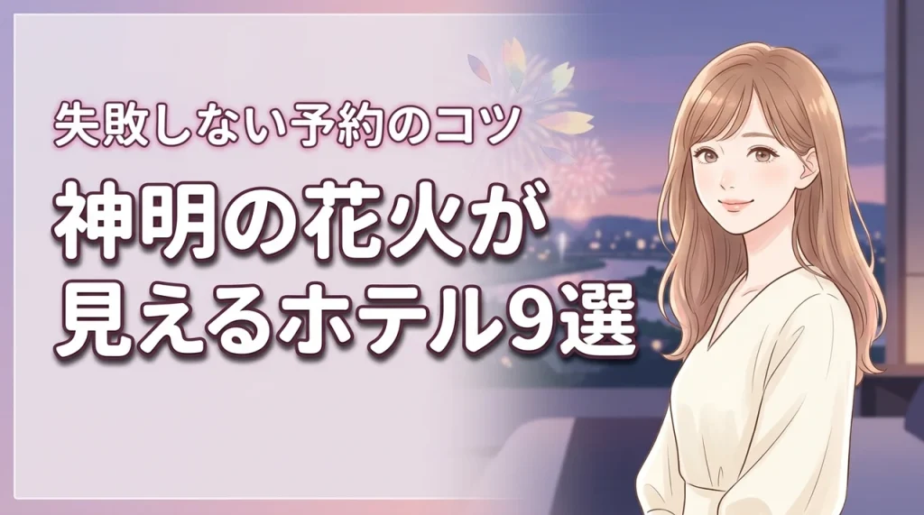 神明の花火が見えるホテルおすすめ9選！メリットや予約の注意点も詳しく解説