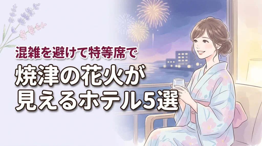 焼津の花火が見えるホテルおすすめ5選！人混みを避けて特等席で鑑賞しよう