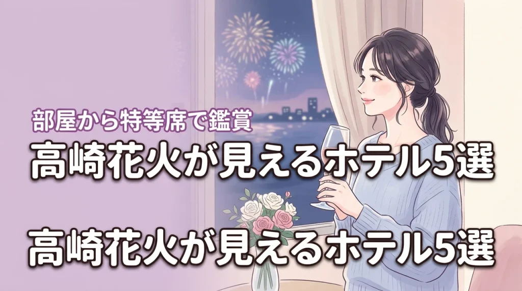 高崎花火が見えるホテルおすすめ5選！人混みを避けて部屋から鑑賞しよう
