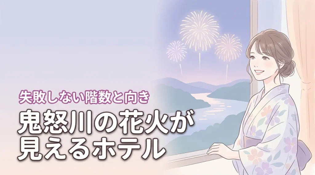 鬼怒川の花火が見えるホテルの正解はここ！失敗しない階数や向きの条件を公開