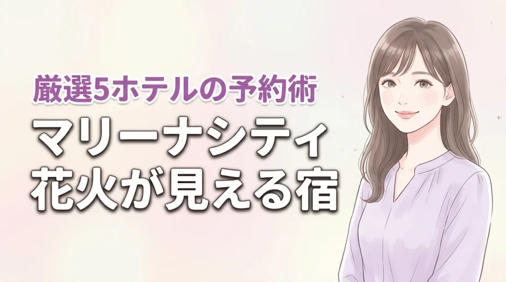 マリーナシティの花火が見えるホテル5選！予約のコツやメリットを詳しく紹介