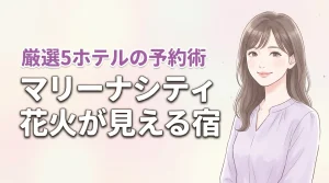 マリーナシティの花火が見えるホテル5選!予約のコツやメリットを詳しく紹介