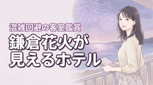 鎌倉花火が見えるホテルはどこ?大混雑を回避して客室からゆっくり鑑賞する秘訣