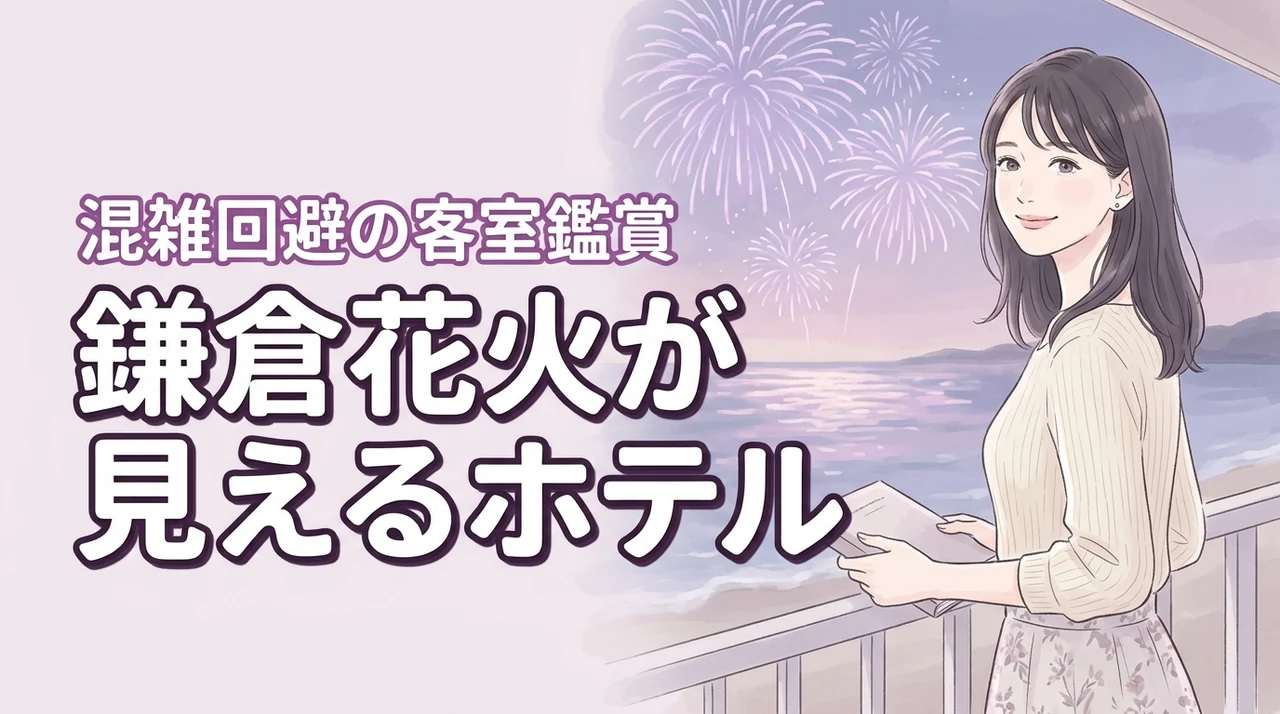 鎌倉花火が見えるホテルはどこ？大混雑を回避して客室からゆっくり鑑賞する秘訣