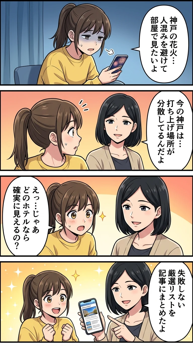 神戸 花火 見える ホテル