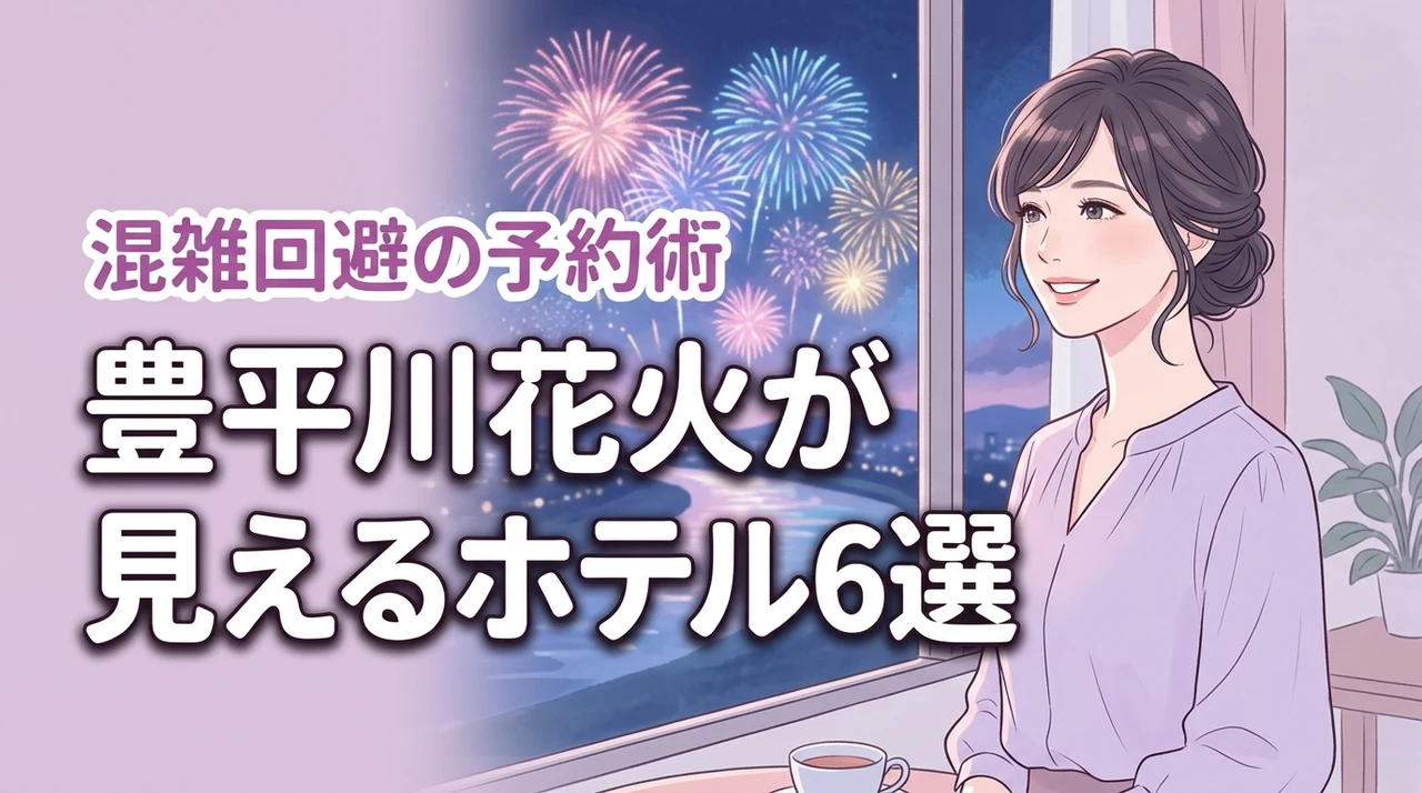豊平川花火が見えるホテルおすすめ6選！混雑を避ける予約のコツと注意点を解説