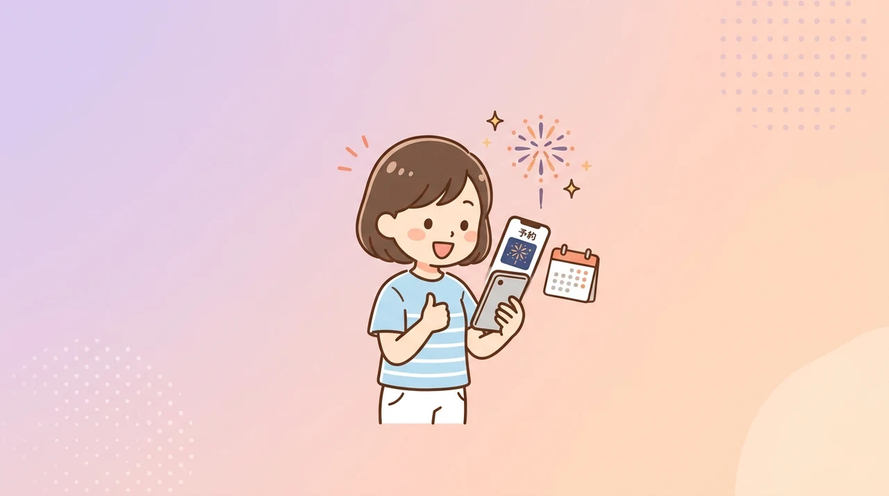 花火鑑賞プランを予約するコツ