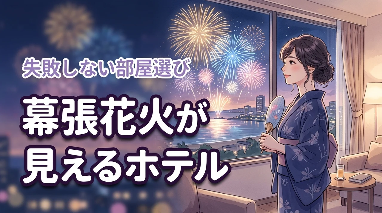 【特等席】幕張花火が見えるホテル予約術！専用プランや失敗しない部屋の選び方