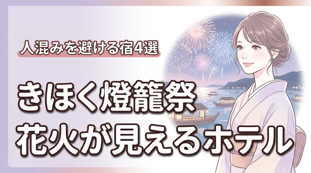 きほく燈籠祭で花火見えるホテルとおすすめの宿4選！人混みを避けて楽しむ秘訣