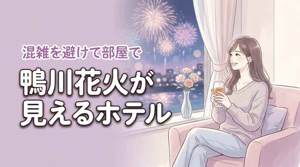 鴨川の花火が見えるホテルはどこ？人混みを避けて部屋からゆっくり楽しむコツ