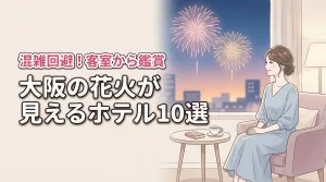 大阪の花火が見えるホテル10選！混雑を避けて客室から鑑賞するコツ