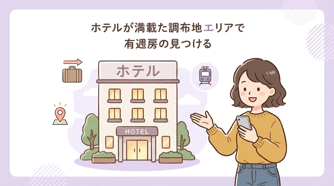 満室時に検討したい調布エリア周辺のホテル5選
