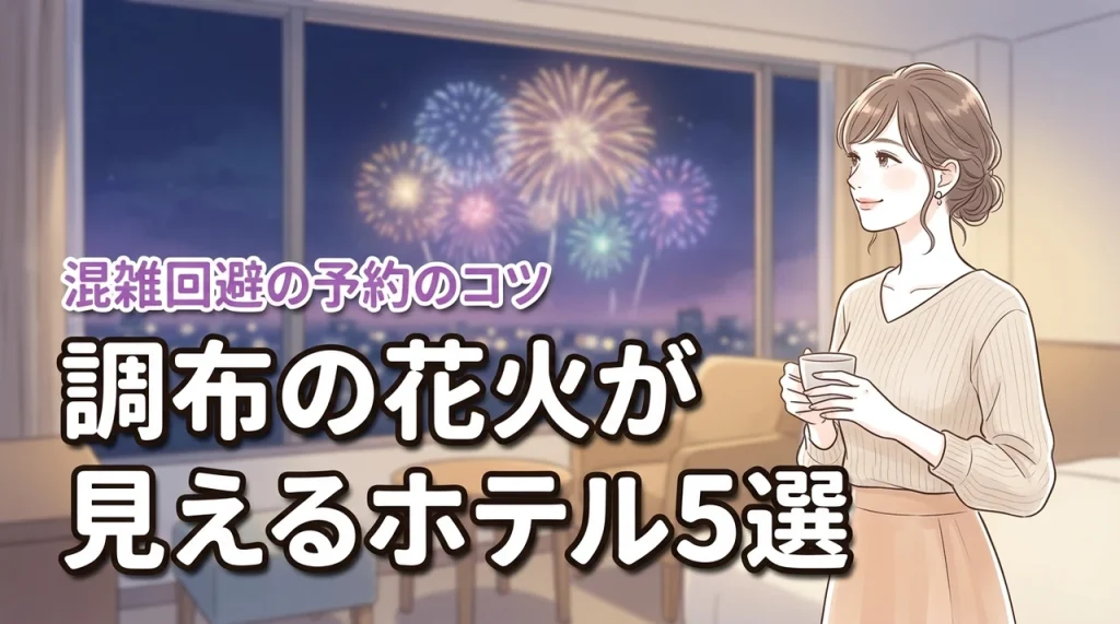 調布の花火が見えるホテルおすすめ5選！混雑を避けて宿泊予約するコツ
