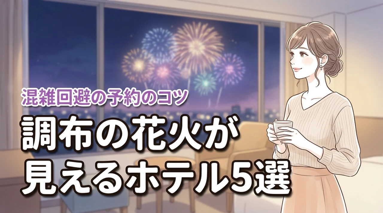 調布の花火が見えるホテルおすすめ5選！混雑を避けて宿泊予約するコツ
