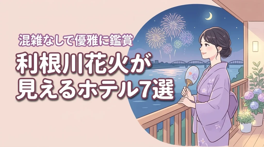 利根川花火見えるホテル7選！混雑を避けて優雅に鑑賞できるおすすめ宿を厳選