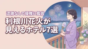 利根川花火見えるホテル7選!混雑を避けて優雅に鑑賞できるおすすめ宿を厳選