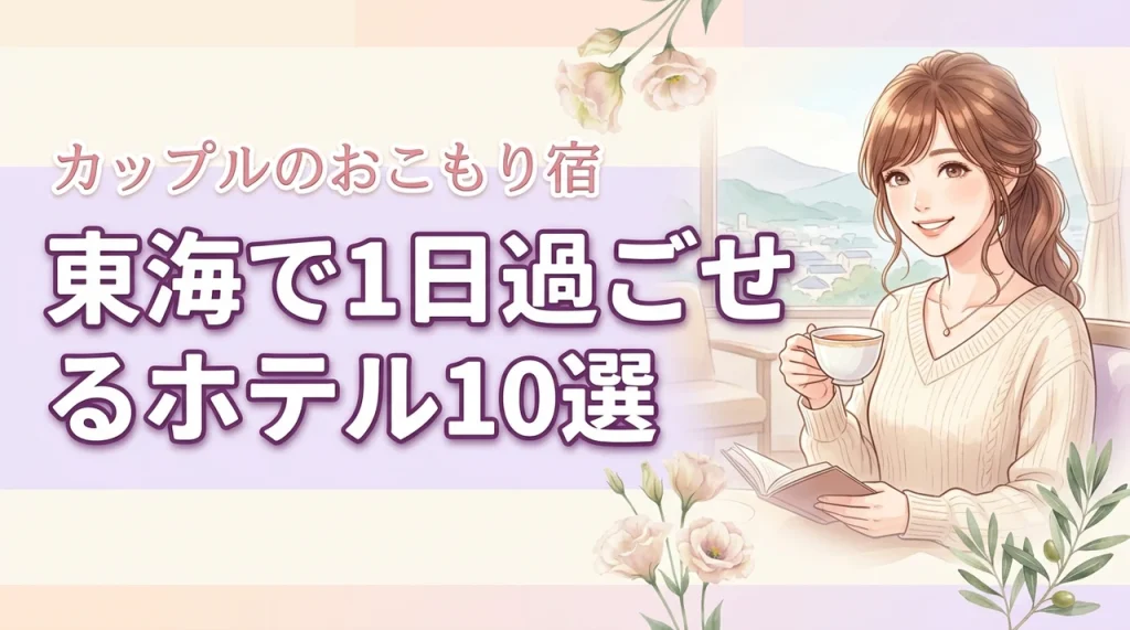 東海で1日過ごせるホテル10選！カップルで最高のおこもり休日を叶える選び方