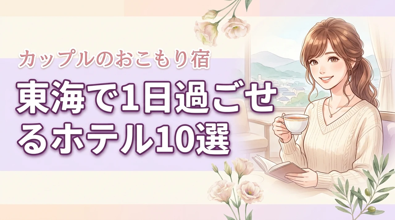 東海で1日過ごせるホテル10選！カップルで最高のおこもり休日を叶える選び方