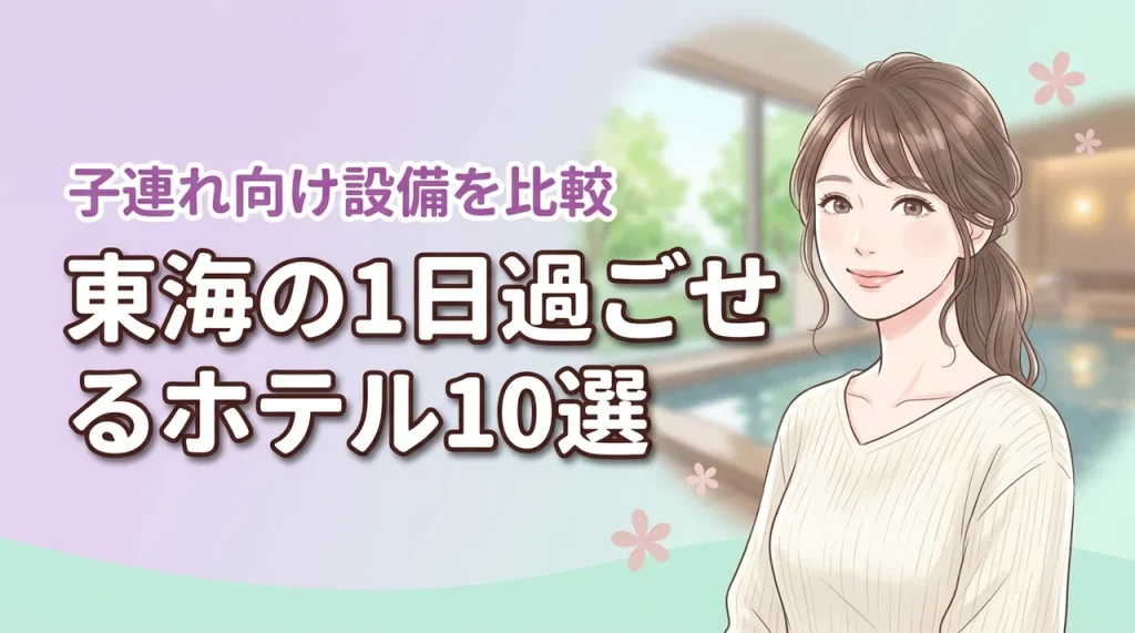 東海の1日過ごせるホテルおすすめ10選！子連れで楽しめるプールや設備を比較
