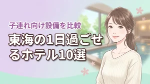 東海の1日過ごせるホテルおすすめ10選！子連れで楽しめるプールや設備を比較