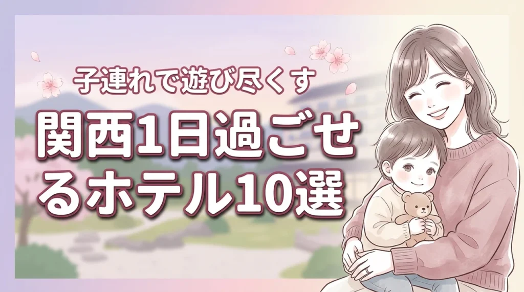 関西で1日過ごせるホテル10選！子連れで館内を遊び尽くすための厳選ガイド