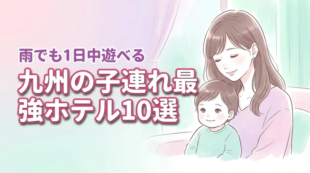 九州の1日過ごせるホテルで子連れ旅を最高に！雨でも飽きない最強の宿泊施設10選