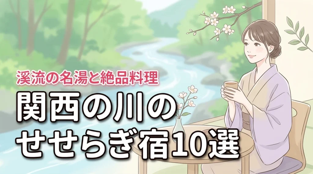 関西で川のせせらぎが聞こえる宿10選！渓流沿いの名湯と絶品料理で贅沢な休日