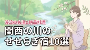 関西で川のせせらぎが聞こえる宿10選！渓流沿いの名湯と絶品料理で贅沢な休日