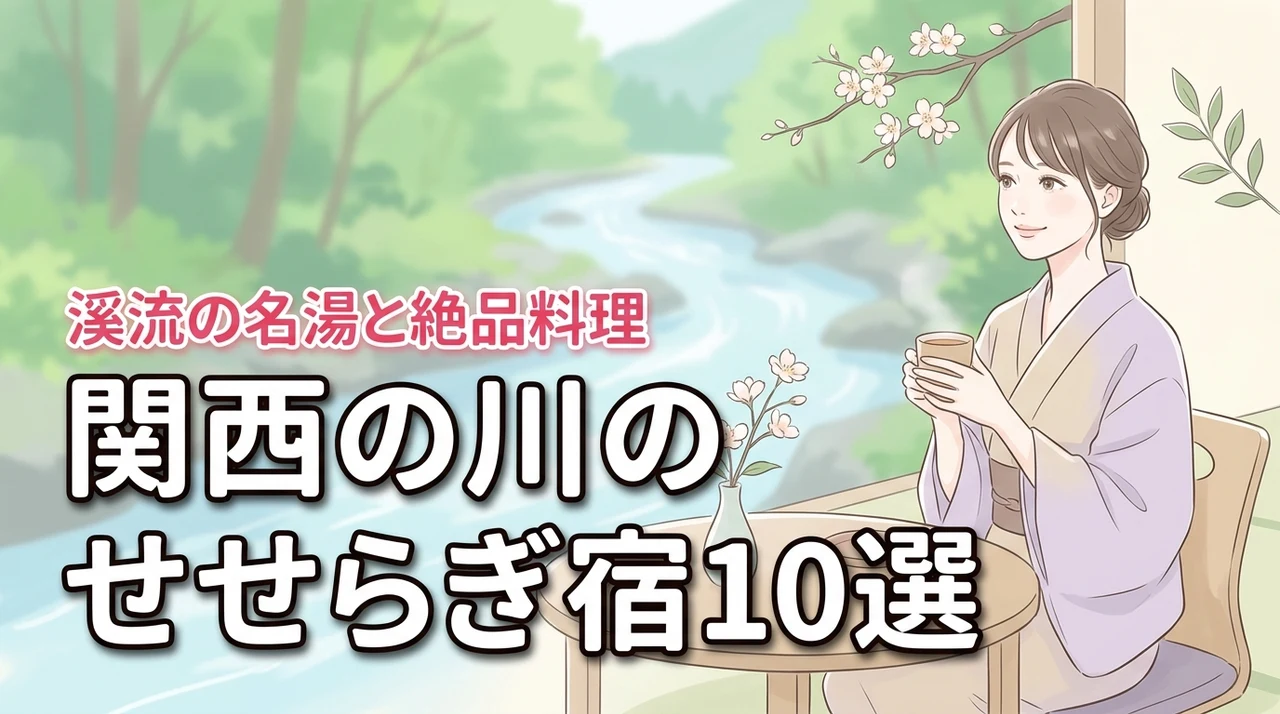 関西で川のせせらぎが聞こえる宿10選！渓流沿いの名湯と絶品料理で贅沢な休日