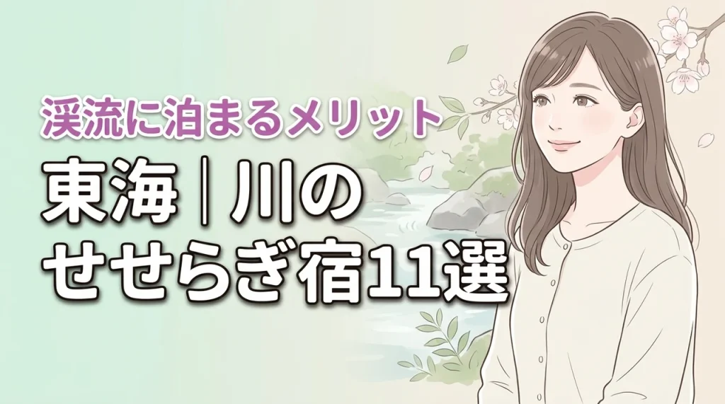 東海の川のせせらぎが聞こえる宿おすすめ11選！渓流沿いに泊まるメリットも解説