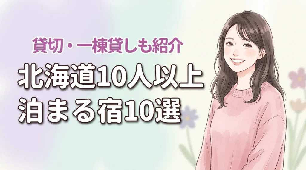北海道で10人以上で泊まれる宿おすすめ10選！大人数旅行に最適な一棟貸しも紹介