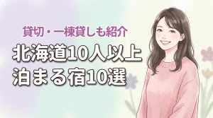 北海道で10人以上で泊まれる宿おすすめ10選！大人数旅行に最適な一棟貸しも紹介