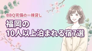 【福岡】10人以上で泊まれる宿なら一棟貸し！BBQも楽しめるおすすめ宿7選