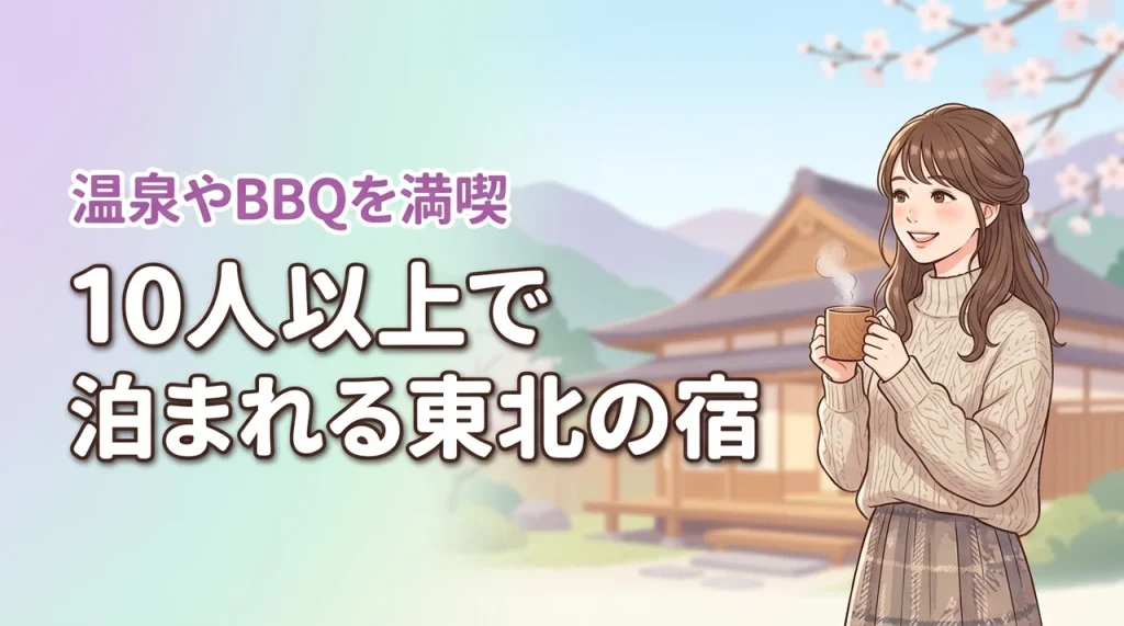 【決定版】東北で10人以上で泊まれる宿ならここ！温泉やBBQが楽しめる人気施設