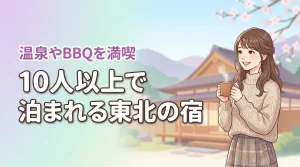 【決定版】東北で10人以上で泊まれる宿ならここ！温泉やBBQが楽しめる人気施設