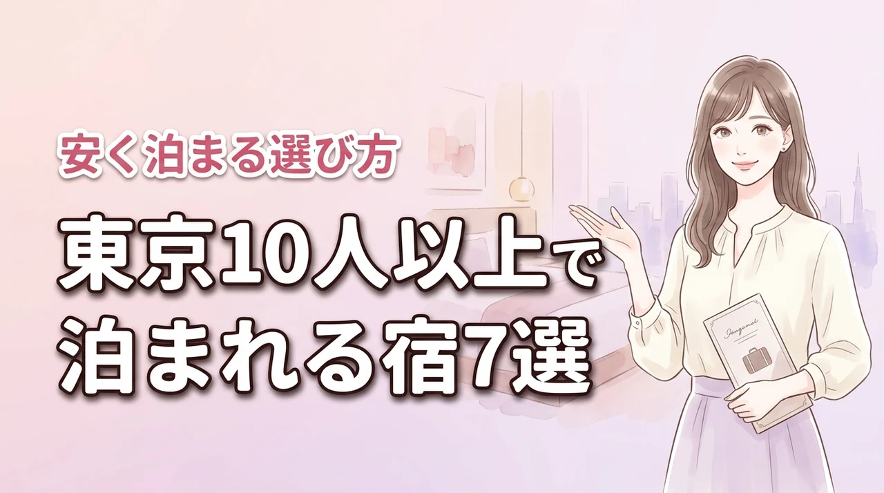 東京で10人以上で泊まれる宿おすすめ7選！安い費用で楽しむ選び方のコツ