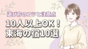 東海で10人以上で泊まれる宿おすすめ10選！選び方のコツや注意点も解説